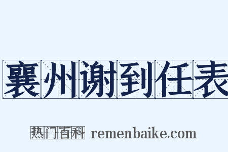 襄州谢到任表是什么意思的图片
